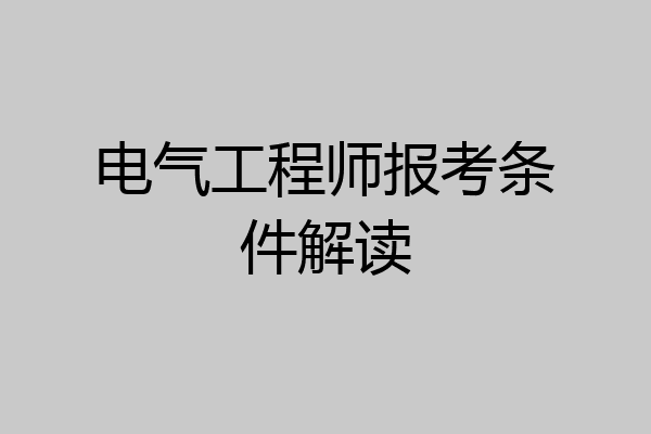 电气工程师报考条件解读