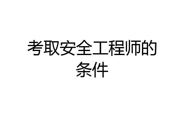 考取安全工程师的条件