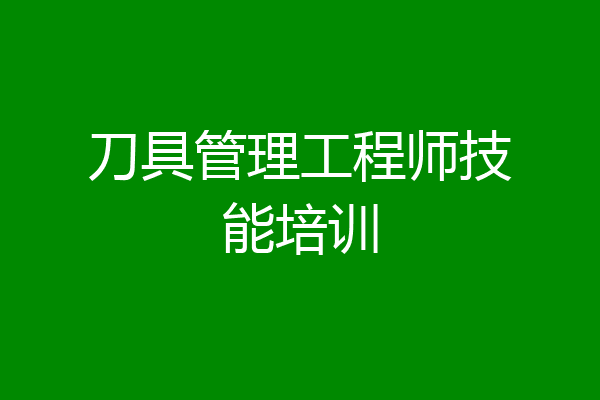 刀具管理工程师技能培训