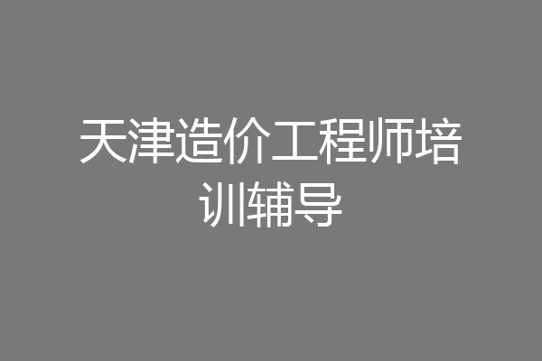 天津造价工程师培训辅导