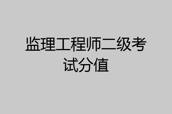 监理工程师二级考试分值
