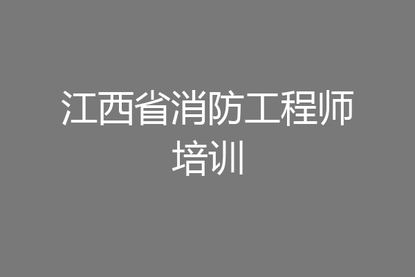 江西省消防工程师培训
