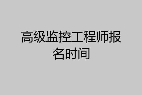 高级监控工程师报名时间
