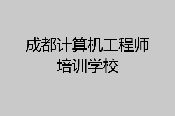 成都计算机工程师培训学校