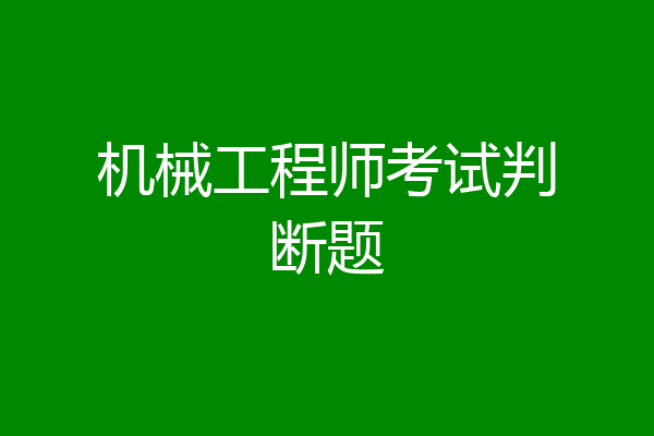 机械工程师考试判断题