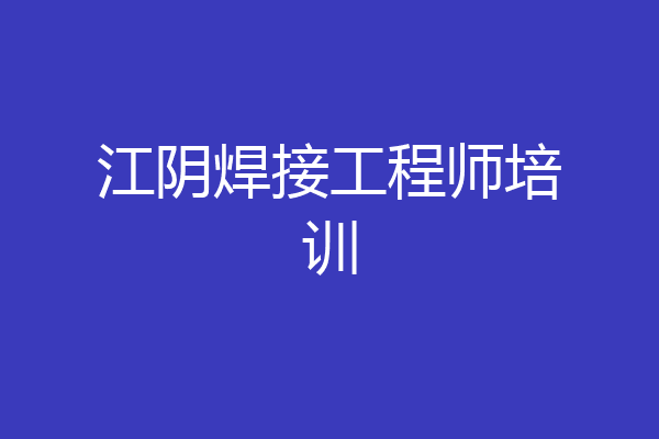 江阴焊接工程师培训