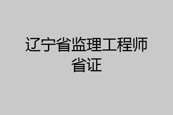 辽宁省监理工程师省证