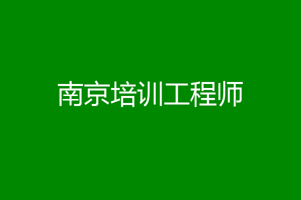 南京培训工程师