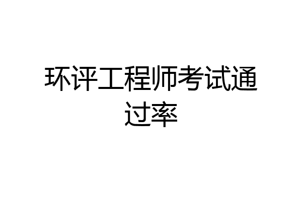 环评工程师考试通过率