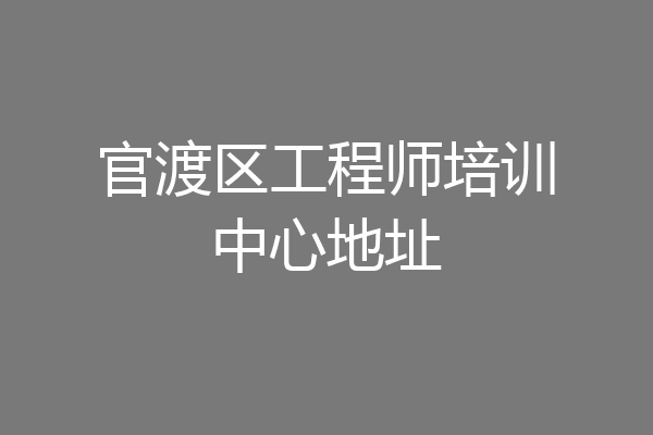 官渡区工程师培训中心地址