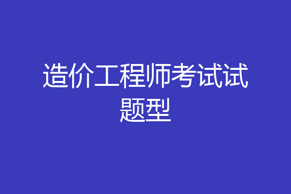 造价工程师考试试题型