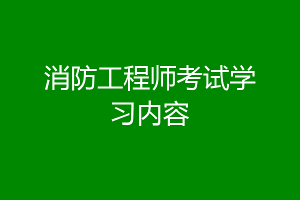 消防工程师考试学习内容