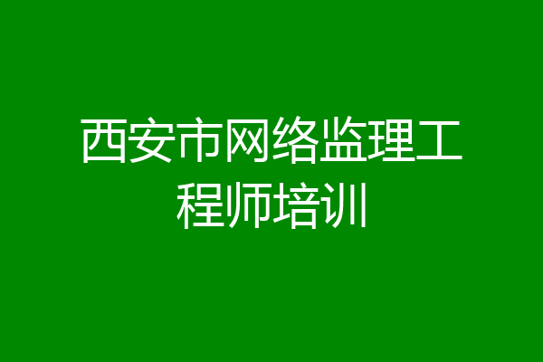 西安市网络监理工程师培训