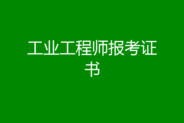 工业工程师报考证书
