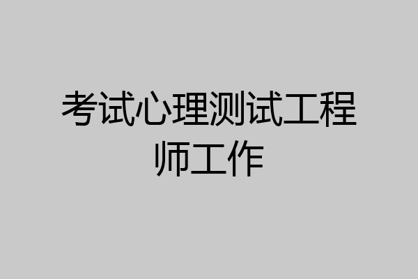 考试心理测试工程师工作