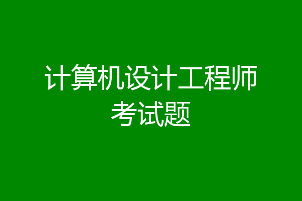计算机设计工程师考试题