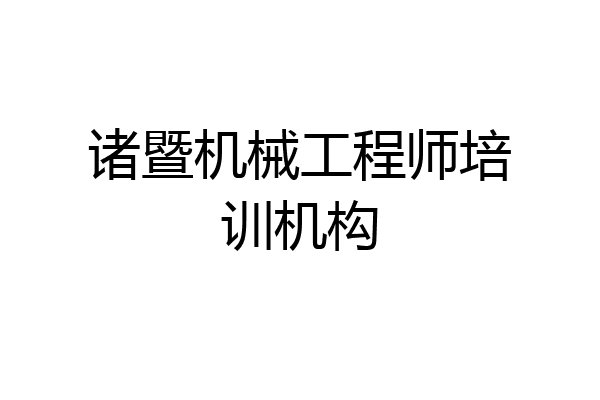 诸暨机械工程师培训机构