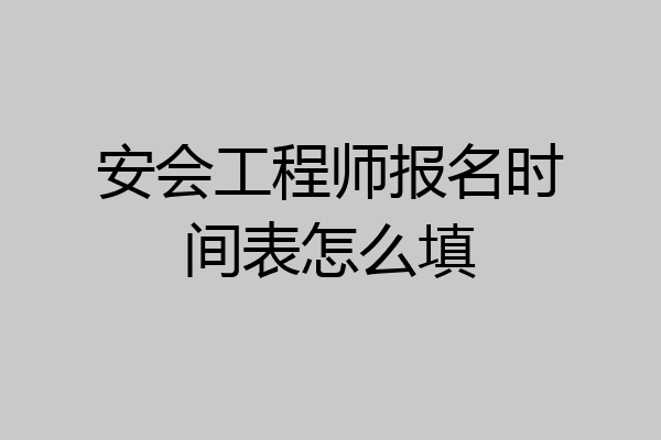 安会工程师报名时间表怎么填