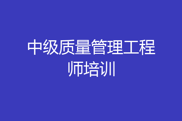 中级质量管理工程师培训