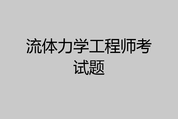 流体力学工程师考试题