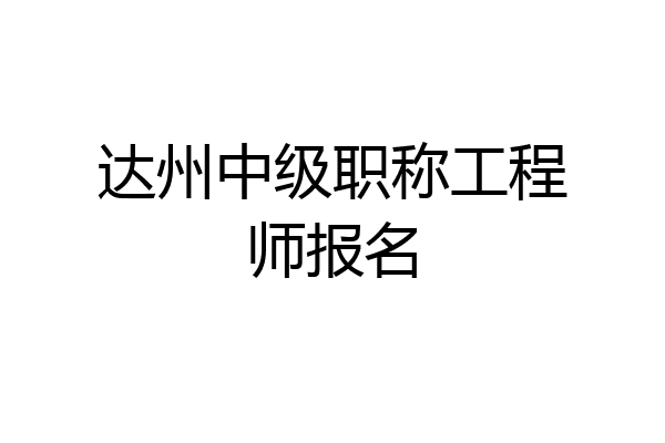 达州中级职称工程师报名