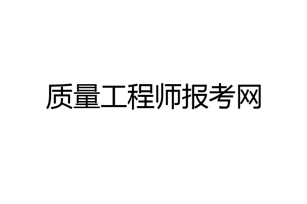 质量工程师报考网