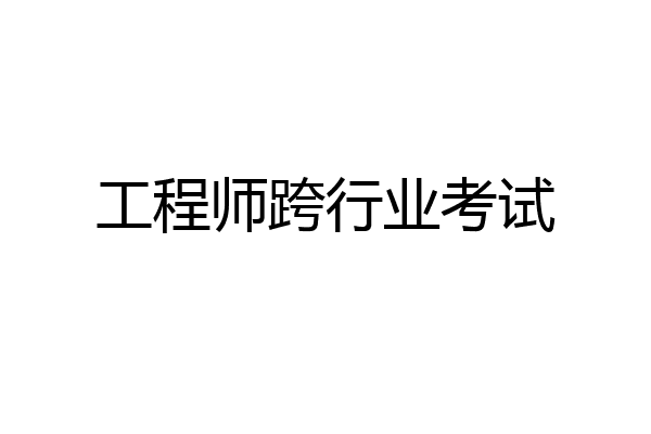 工程师跨行业考试