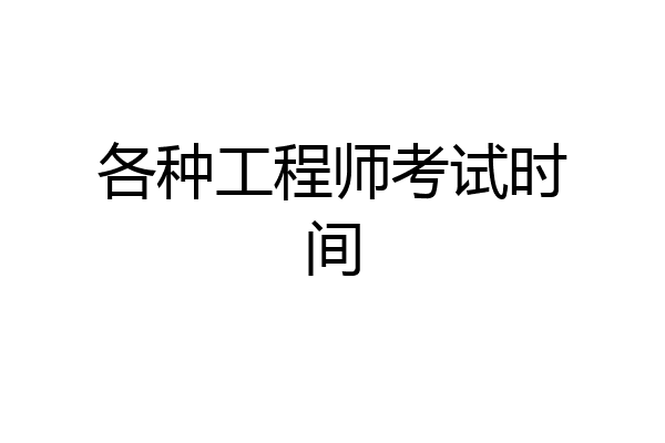 各种工程师考试时间