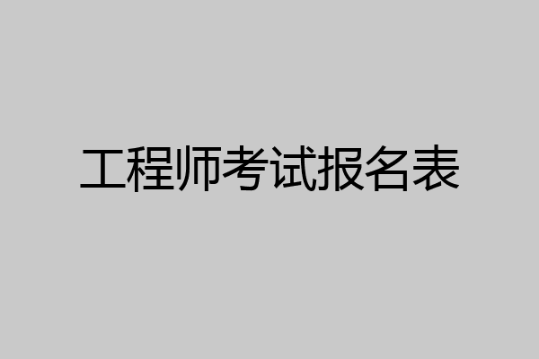 工程师考试报名表