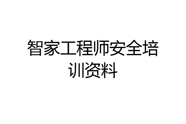 智家工程师安全培训资料