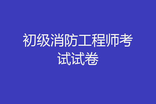 初级消防工程师考试试卷