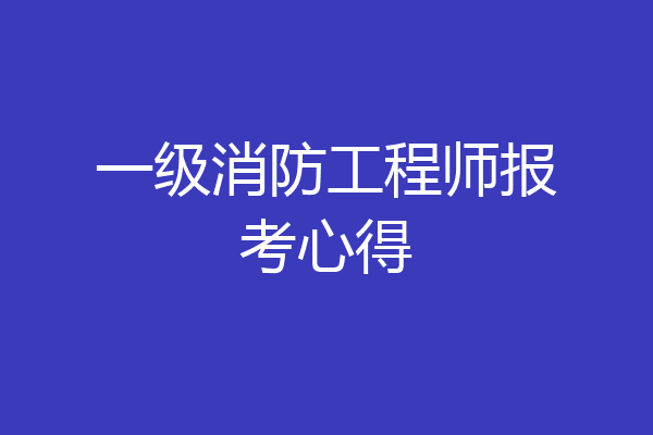一级消防工程师报考心得
