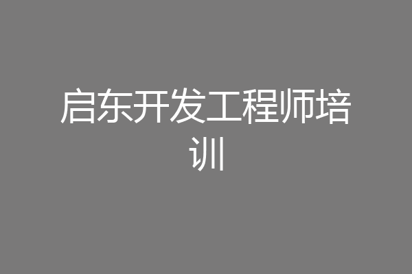 启东开发工程师培训