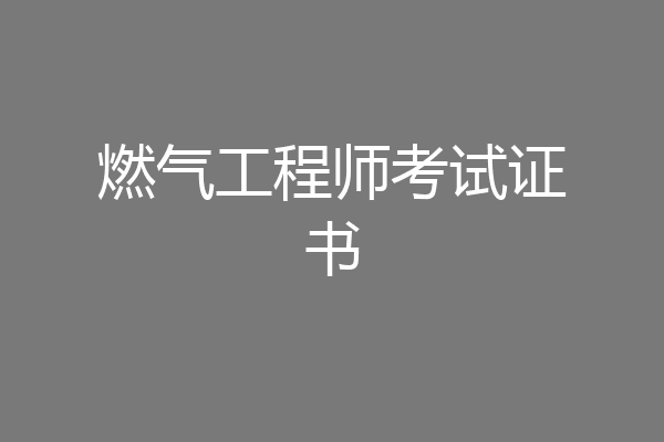燃气工程师考试证书