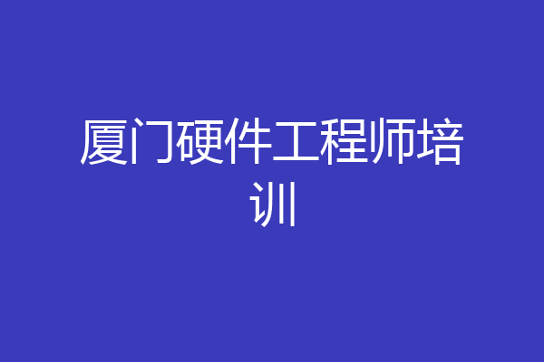 厦门硬件工程师培训