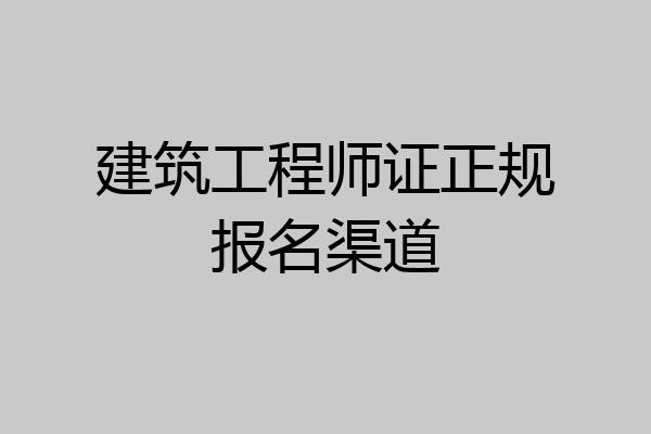 建筑工程师证正规报名渠道