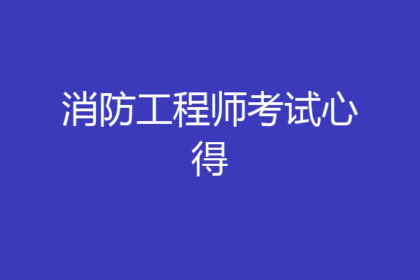 消防工程师考试心得