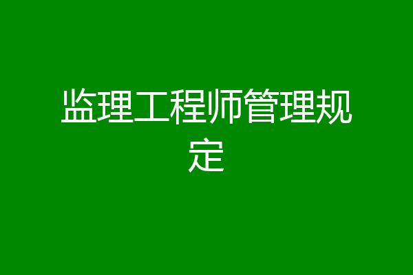 监理工程师管理规定