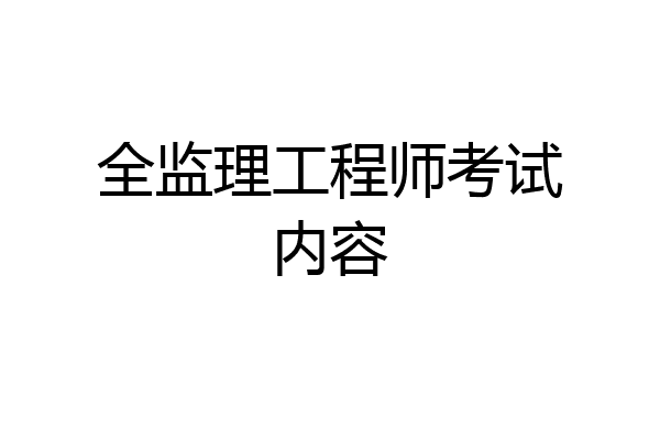 全监理工程师考试内容
