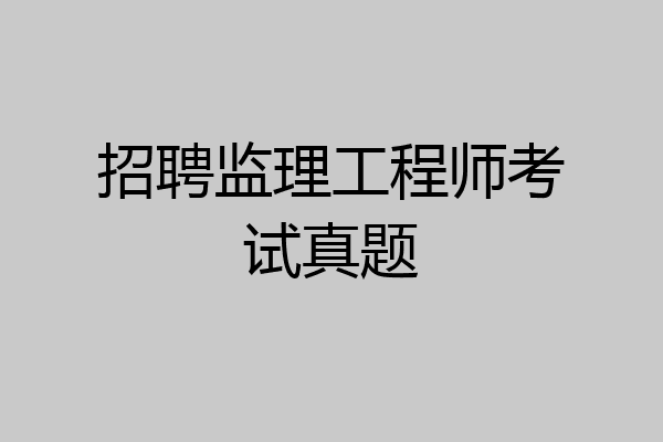 招聘监理工程师考试真题