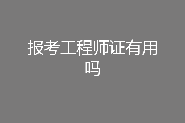 报考工程师证有用吗