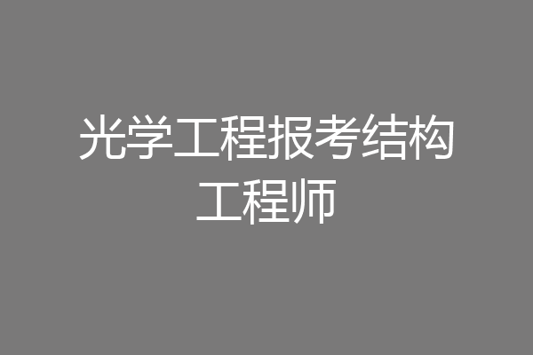 光学工程报考结构工程师
