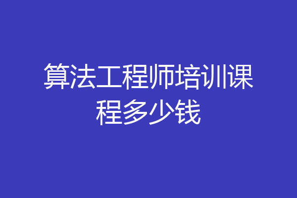 算法工程师培训课程多少钱