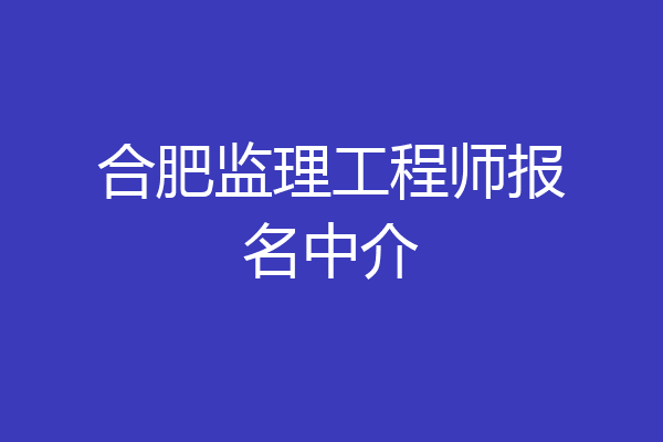 合肥监理工程师报名中介