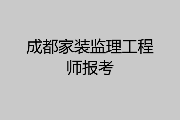 成都家装监理工程师报考