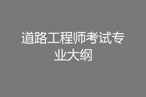 道路工程师考试专业大纲