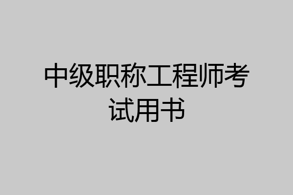中级职称工程师考试用书