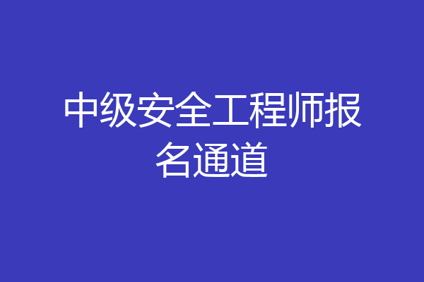 中级安全工程师报名通道