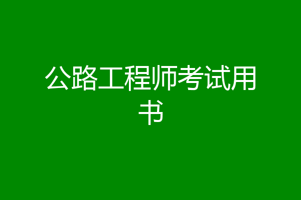 公路工程师考试用书