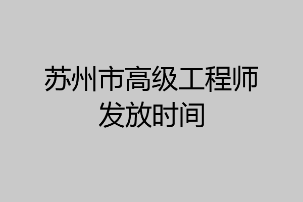 苏州市高级工程师发放时间